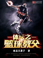 重生体坛之篮球教父