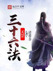 天罡三十六法回风返火详解