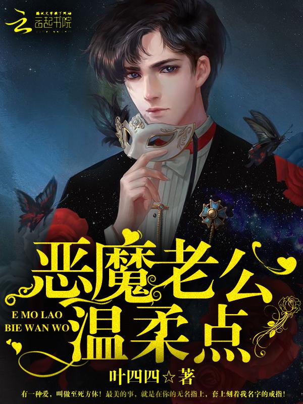 恶魔老公温柔点全文免费阅读