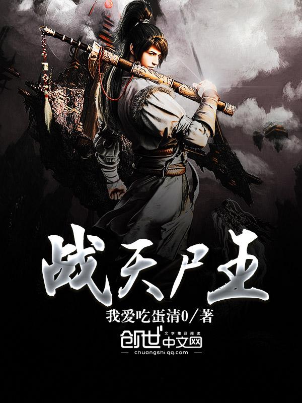 战天王免费阅读