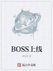 boss了