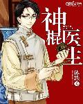 神棍小村医生