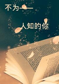 不为人知的你电影在线观看