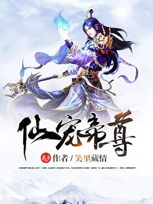 仙宠小吃货帝君