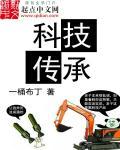 科技传承中华文化