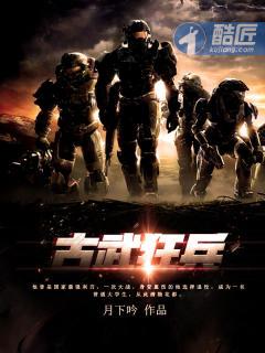 古武狂兵免费阅读