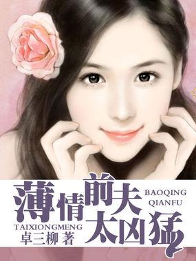 薄情前夫太凶猛19楼