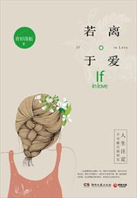 若离若爱