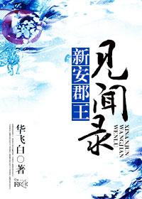 新安郡怎么样