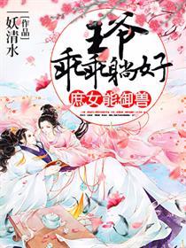 庶女倾城王爷帐中见