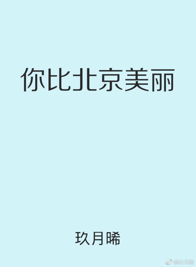 玖月晞的全部