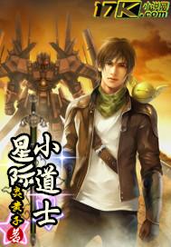 星际修士