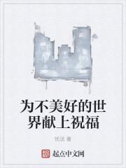 为美好的世界献上祝福最污