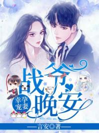 幸孕宠妻战爷.晚安151章
