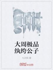 大周极品帝王
