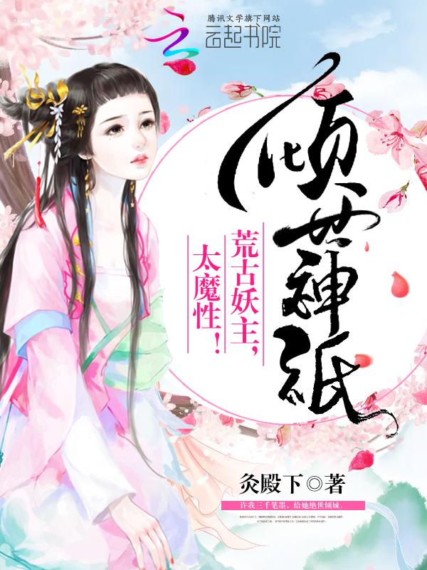 倾世妖颜全文阅读