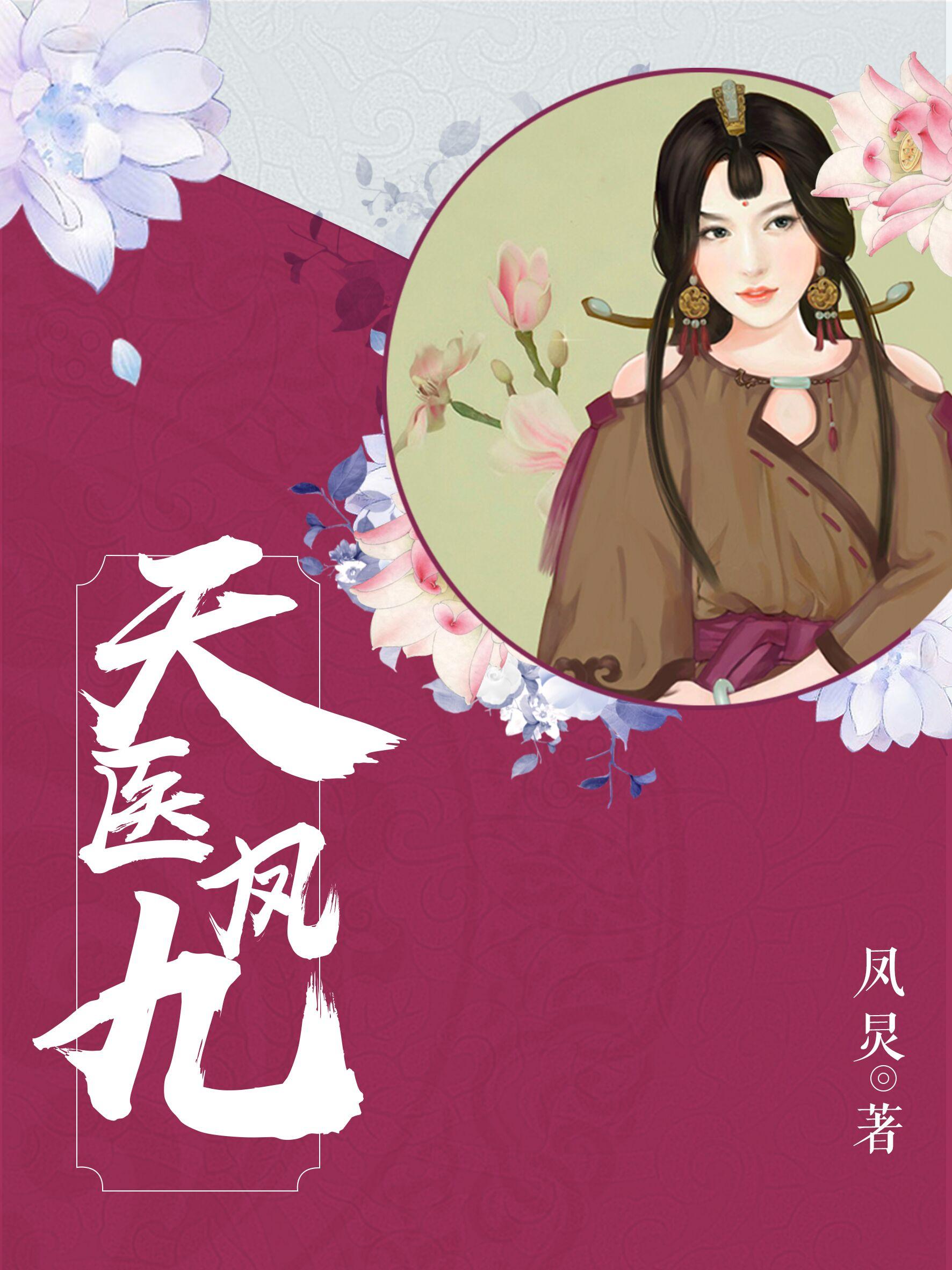天医凤九/绝色妖娆鬼医至尊
