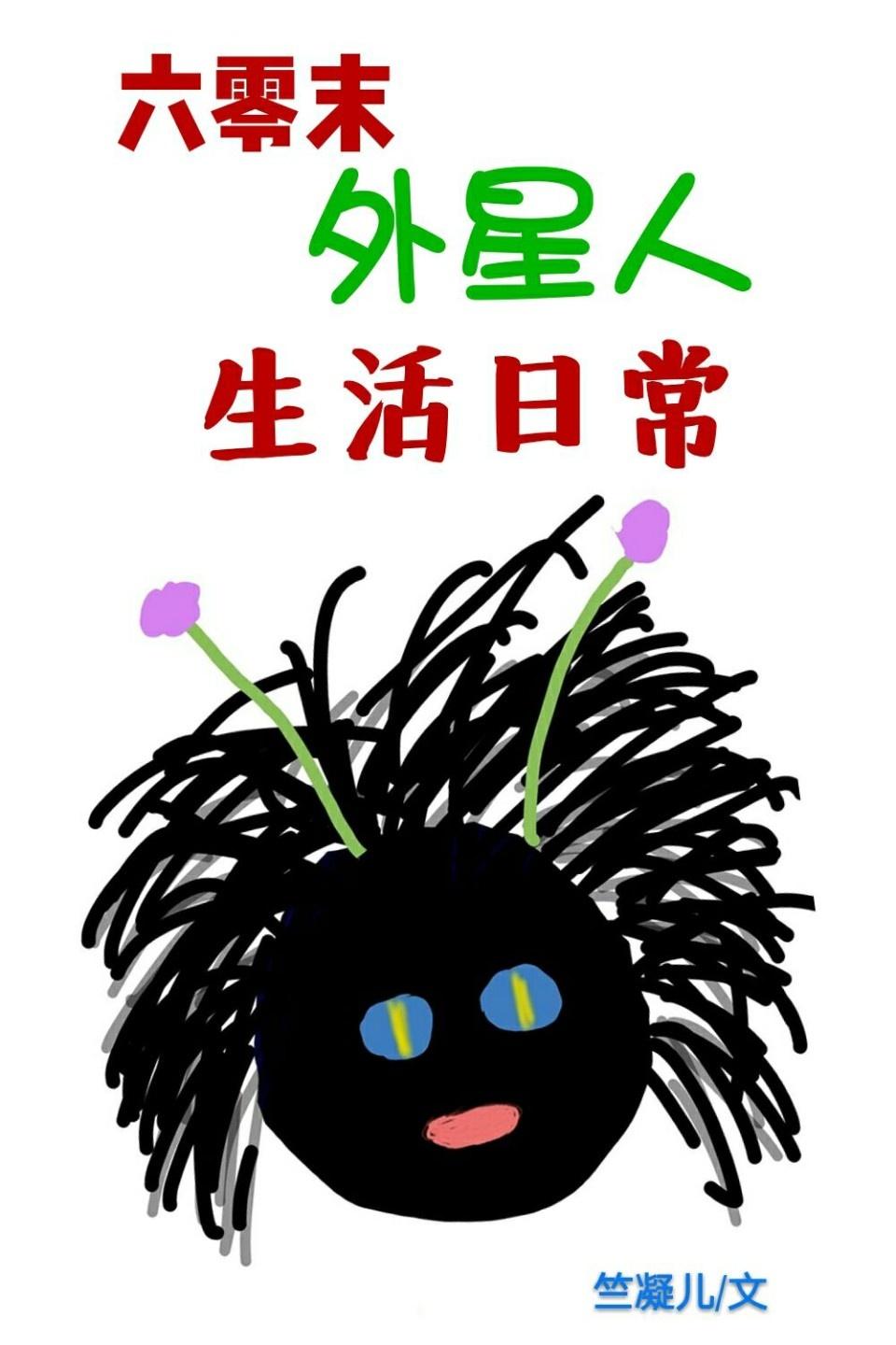 六十年代之外星劳务工