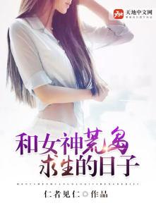 和女神荒岛求生的日子电影