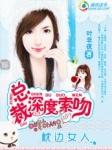 总裁的枕边小女人