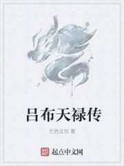 吕布传路线