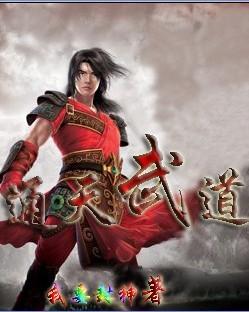 通天武尊全本免费阅读