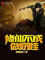 修仙奶爸不好惹免费