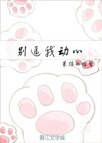 b别对我动心