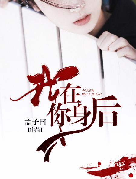 我在你身后英语怎么说