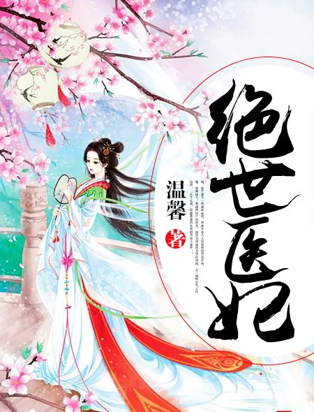 绝世医妃要休夫短剧免费观看