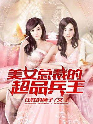 美女总裁的超级兵王挥墨客