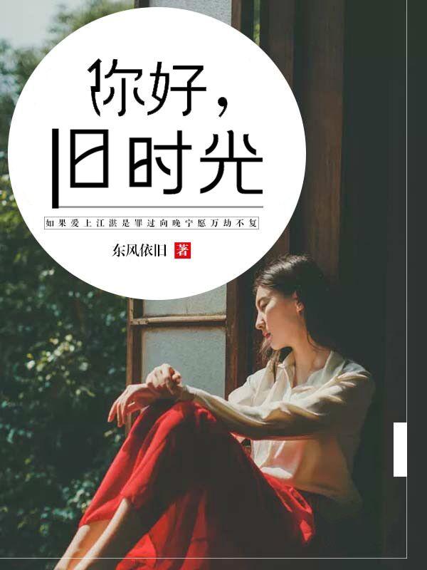 你好旧时光在线