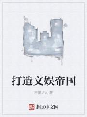 打造娱乐帝国阅读