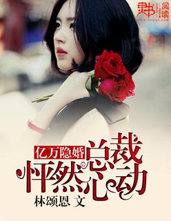 亿万总裁的隐婚免费阅读