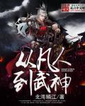 从凡人到武神免费阅读