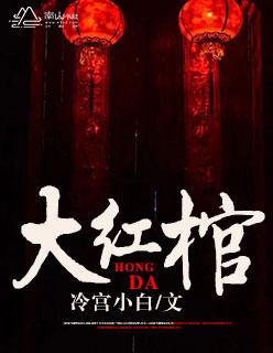 大红棺材动漫全集