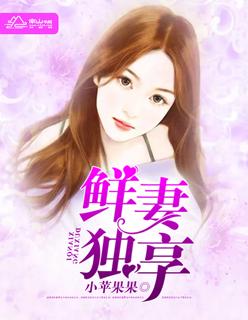 鲜妻送上门全文免费阅读全文