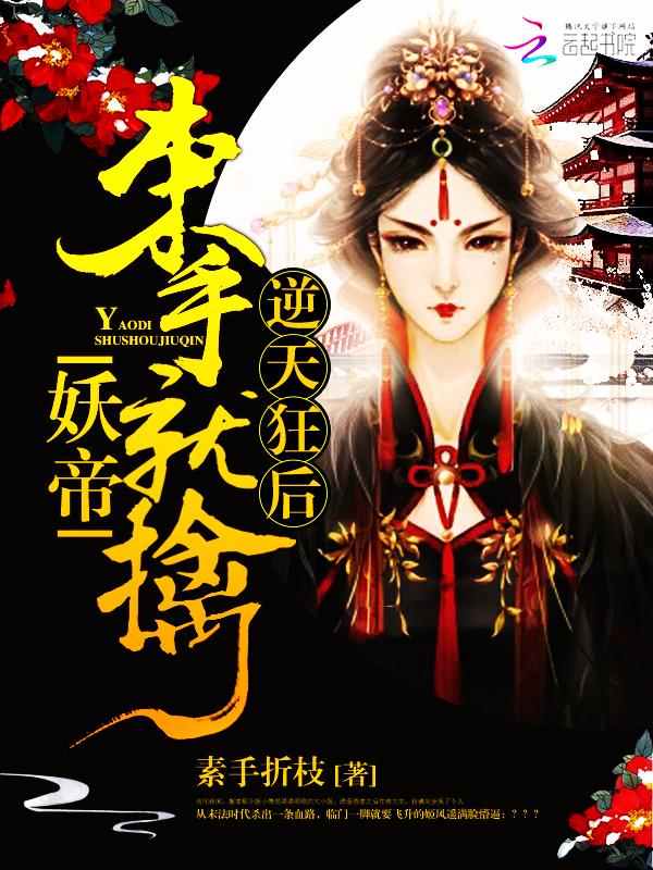 逆天妖后倾天下免费阅读