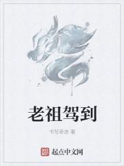 老祖驾到通通闪开短到