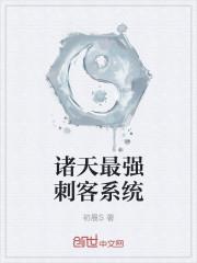 诸天之最强者系统