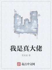 我真的是大佬我爱吃山竹晋江