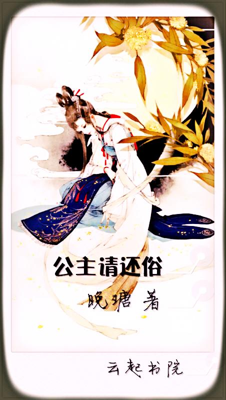 公主请矜持