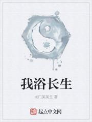 我与长生