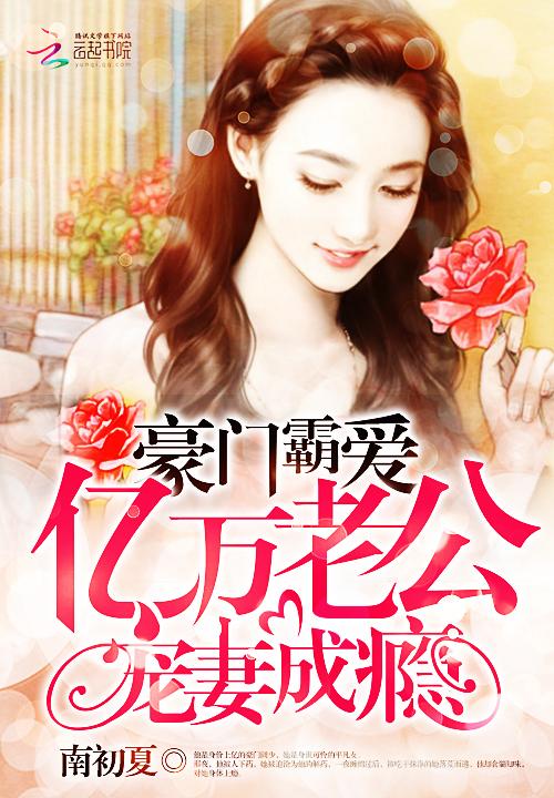豪门亿万宠妻全文免费