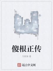 演傻根的演员叫什么名字