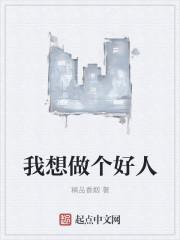 我想做个好人图片