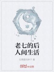 老七是什么样的