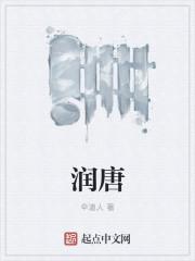 润唐小学属于什么档次