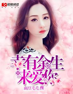 余生幸有你相伴晴安全文免费阅读