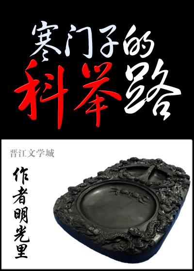 科举让我荣华富贵沈无防盗佑
